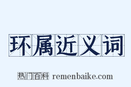 环属近义词是什么意思的图片